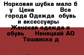 Норковая шубка мало б/у › Цена ­ 40 000 - Все города Одежда, обувь и аксессуары » Женская одежда и обувь   . Ненецкий АО,Тошвиска д.